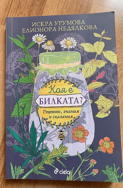 Коя е билката?