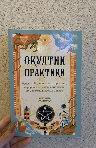 Окултни практики