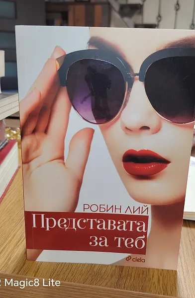 Книга Представата за теб