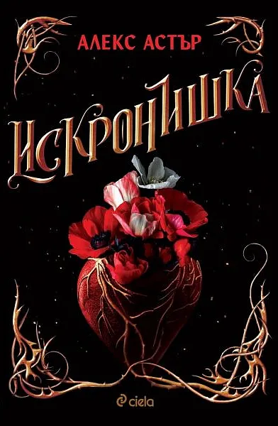 Книга Искронишка