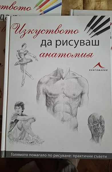 Изкуството да рисуваш анатомия