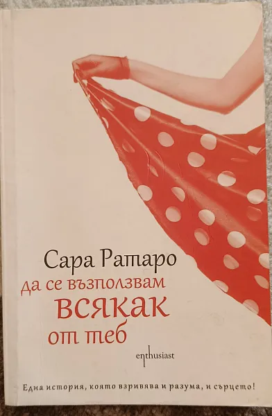 Да се възползвам всякак от теб