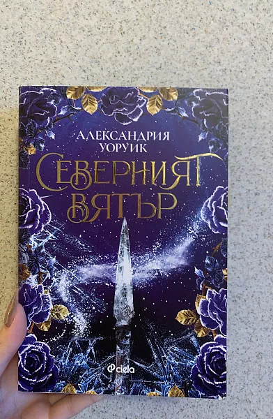 Северният вятър