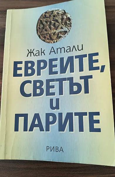 Евреите,светът и парите