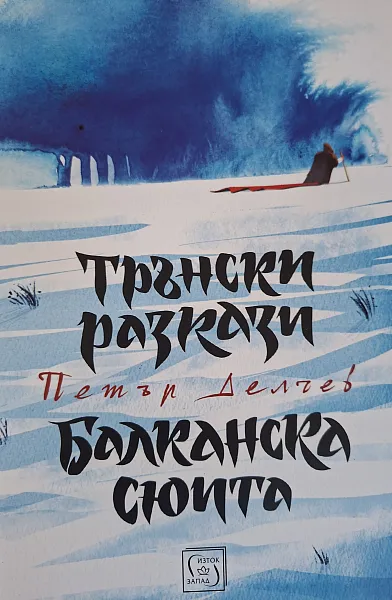 Трънски разкази. Балканска сюита