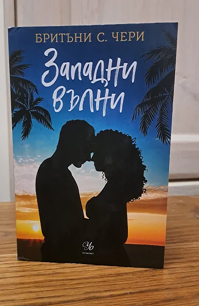 Западни вълни