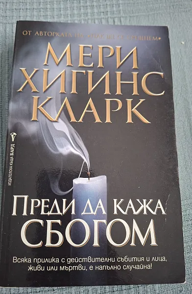 Книга ПРЕДИ ДА КАЖА СБОГОМ