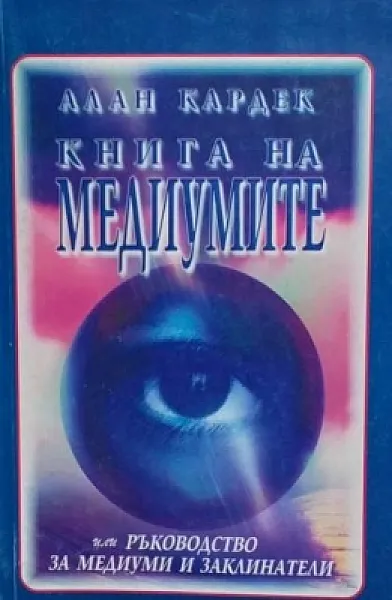 Книга Книга на медиумите