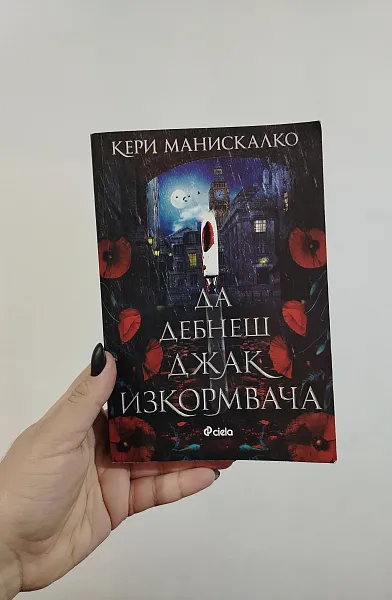 Да Дебнеш Джак Изкормвача