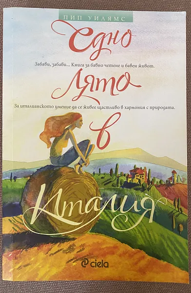 Книга Едно лято в Италия