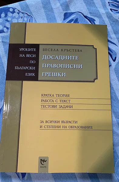 Досадните правописни грешки
