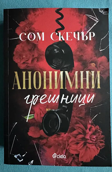 Анонимни грешници