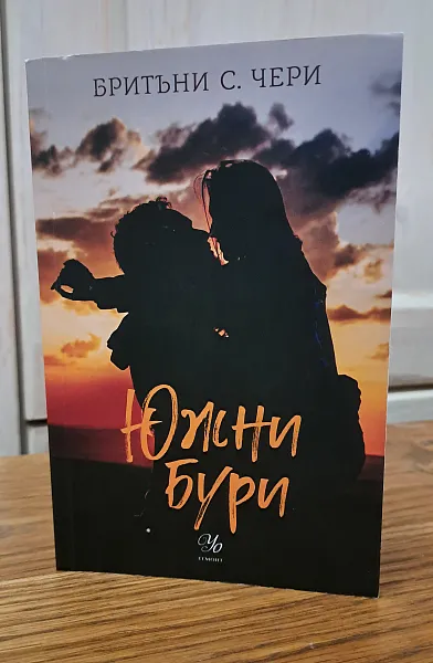 Южни бури