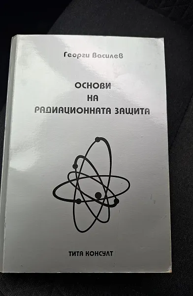Основи на радиационната защита