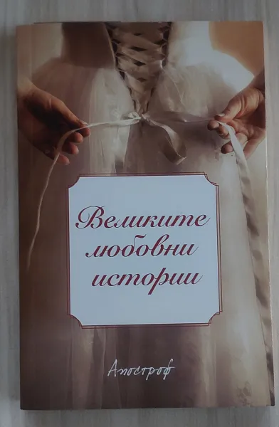 Великите любовни истории