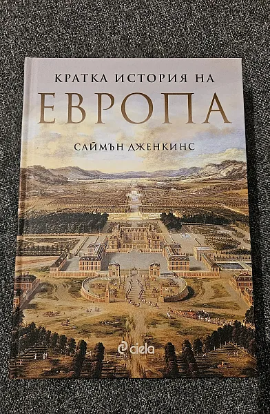 Книга Кратка история на Европа