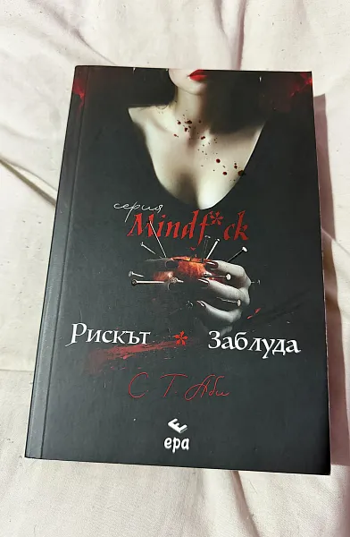 Книга Рискът / заблуда