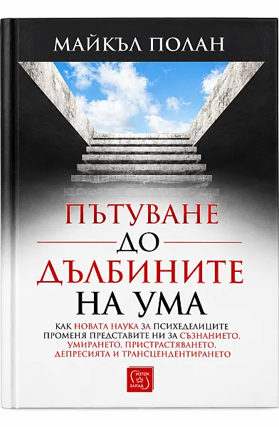 Книга Пътуване до дълбините на ума