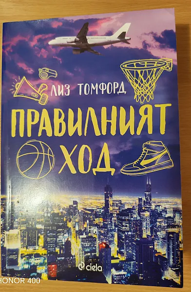 Правилният ход