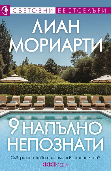 Книга 9 Напълно непознати