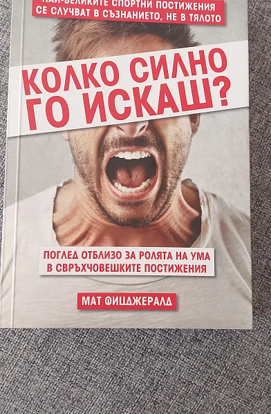 Колко силно го искаш?