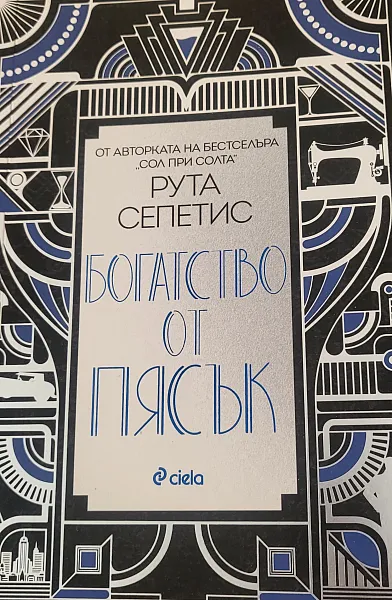 Книга Богатство от пясък