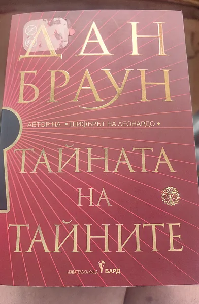 Тайната на тайните