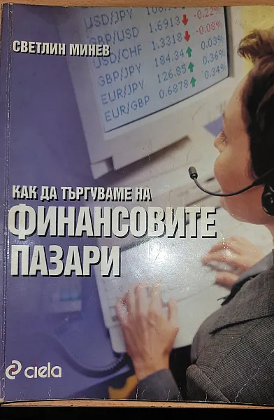 Книга Как да търгуваме на финансовите пазари