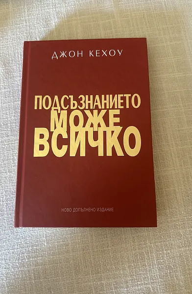 Подсъзнанието може всичко