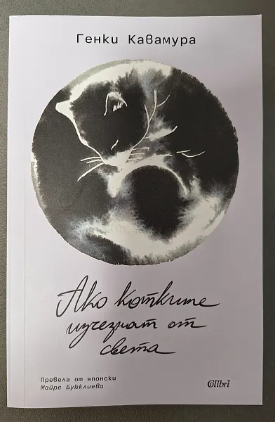 Книга Ако котките изчезнат от света