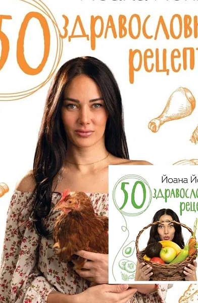 Книга 50 здравословни рецепти + още 50 здравословни рецепти