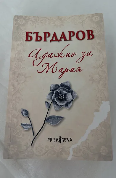 Адажио за Мария