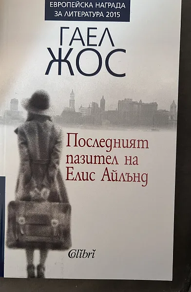 Книга Последният пазител на Елис Айлънд