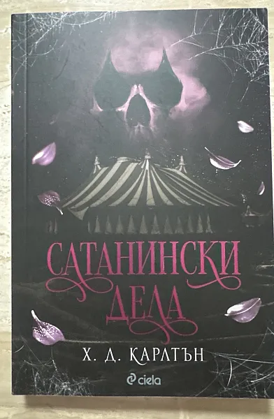 Книга Сатанински дела
