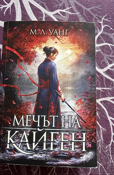 Книга Мечът на Кайген