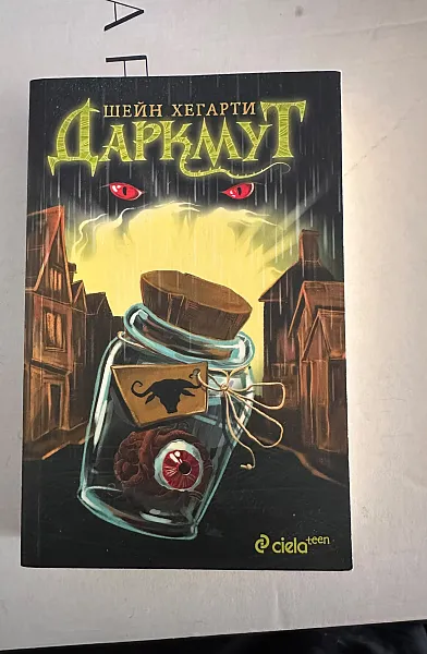 Даркмут