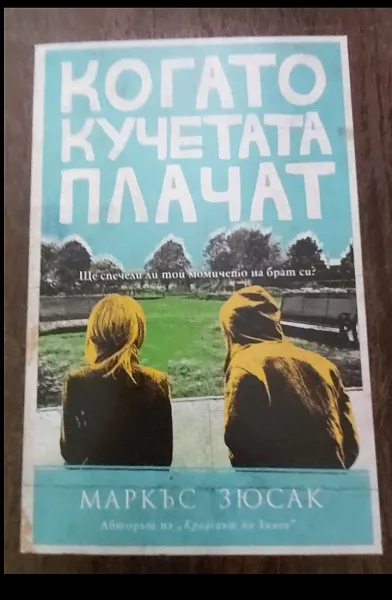Книга Когато кучетата плачат