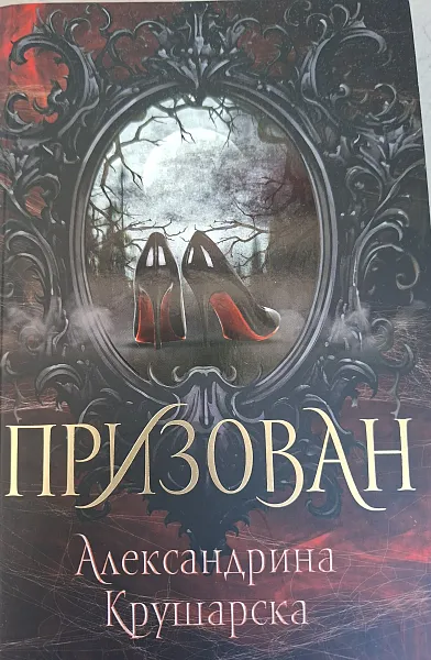 Призован