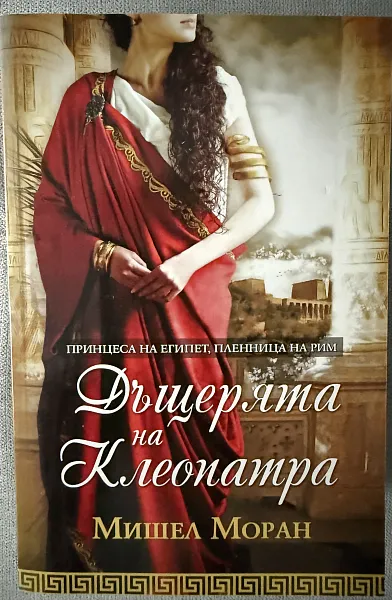 Дъщерята на Клеопатра