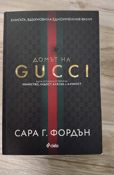 Книга Домът на Gucci