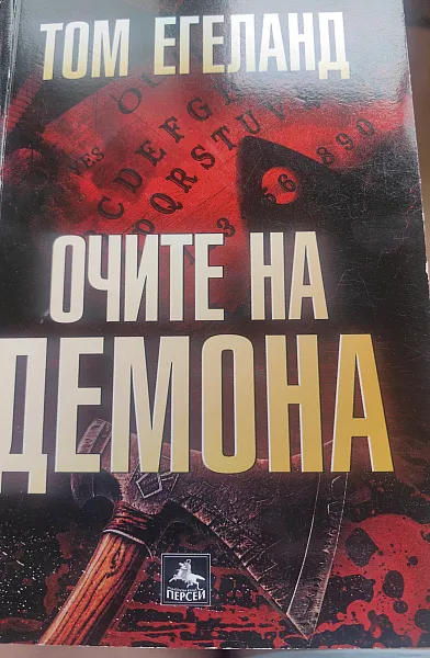 Очите на демона