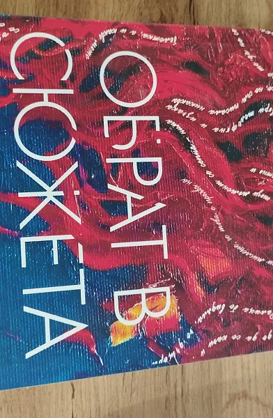 Обрат в сюжета