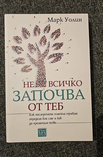 Книга Не всичко започва от теб