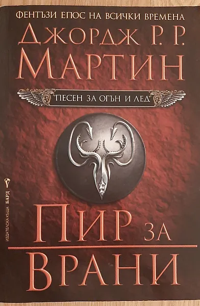 Книга Песен за огън и лед: кн.4  ПИР ЗА ВРАНИ