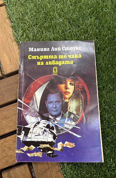 Книга Смъртта ме чака на ливадата