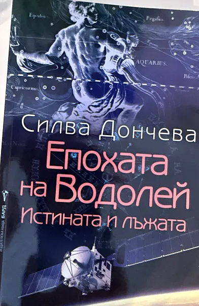 Книга Епохата на Водолей -истината и лъжата