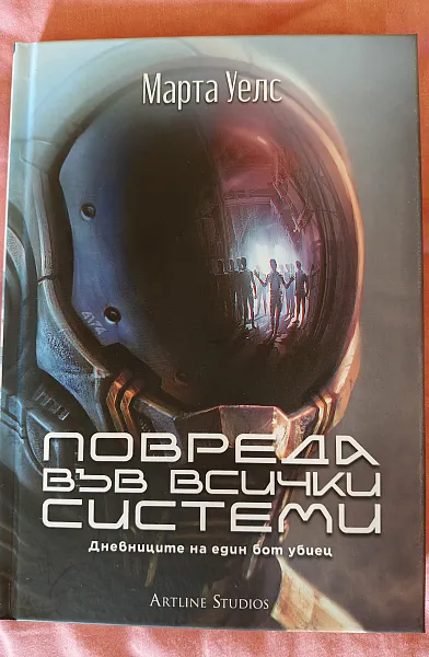 Книга Дневниците на един бот убиец, част 1 - Повреда във всички системи