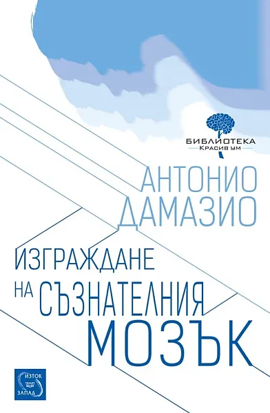 Книга Изграждане на съзнателния мозък
