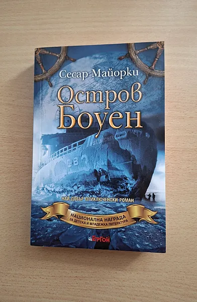Книга Остров Боуен
