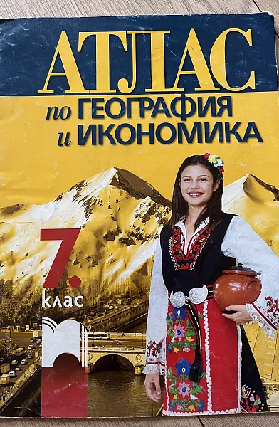 АТЛАС по ГЕОГРОФИЯ и ИКОНОМИКА за 7клас